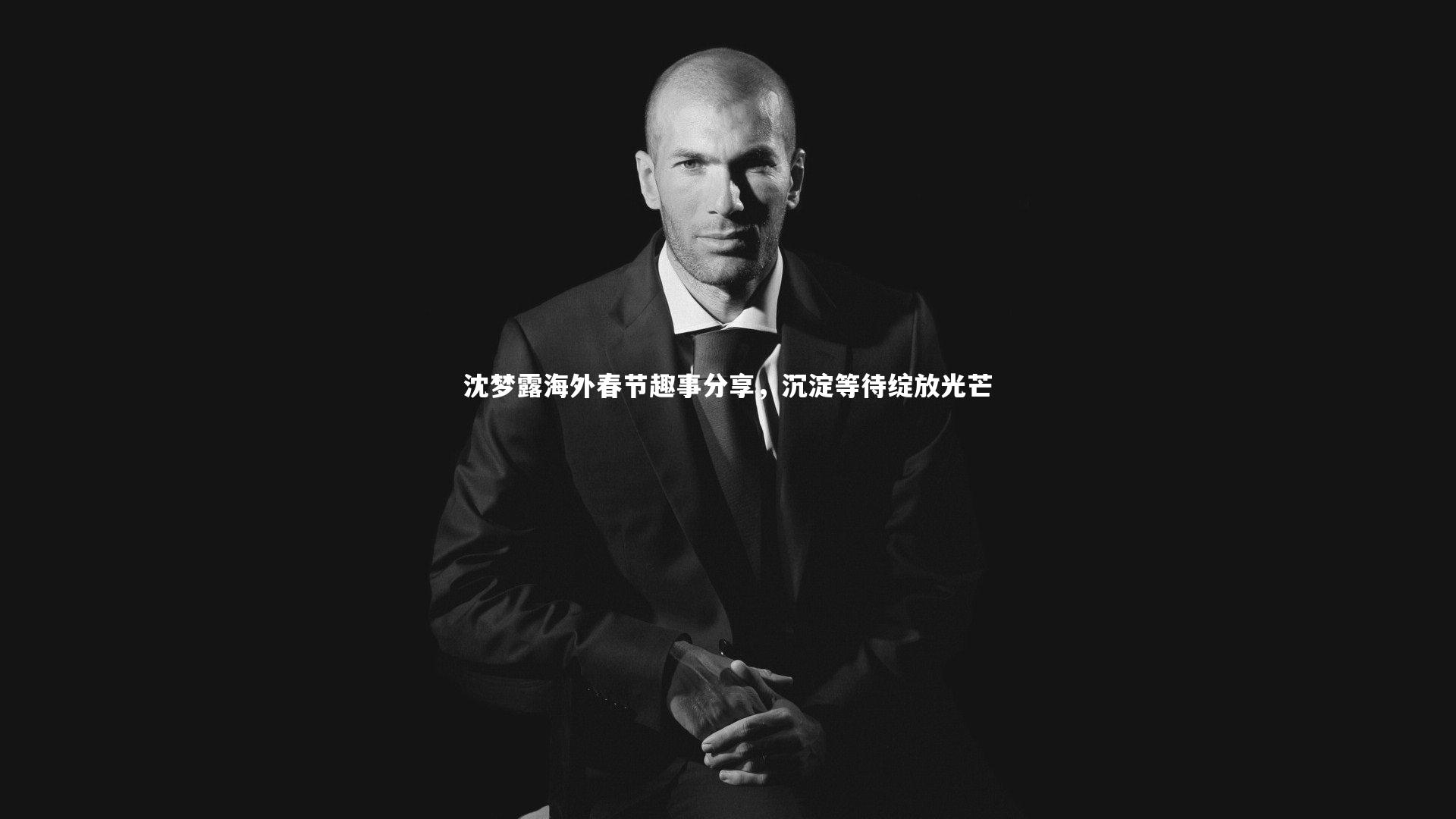 沈梦露海外春节趣事分享,沉淀等待绽放光芒