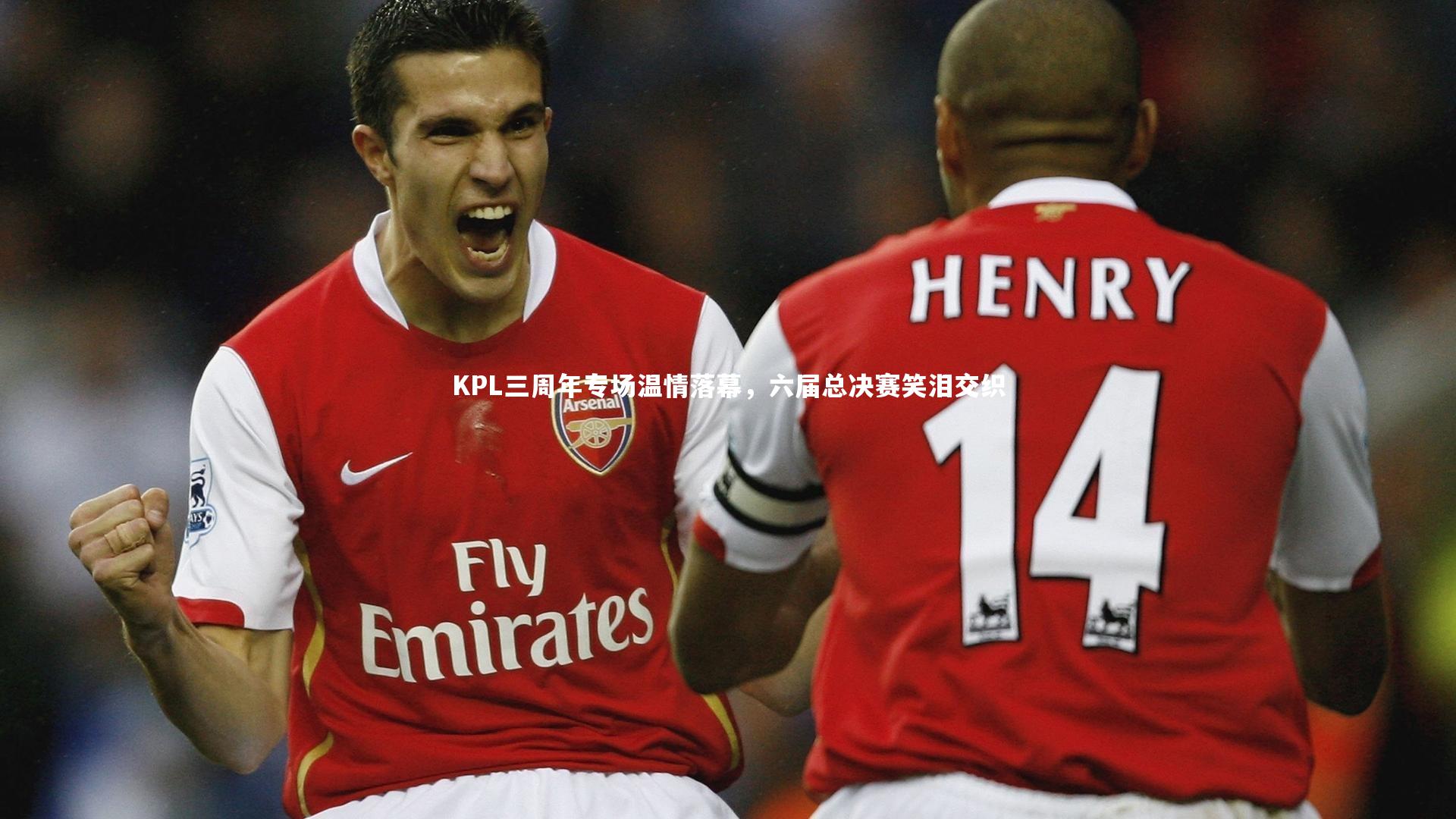 【米兰体育】KPL三周年专场温情落幕，六届总决赛笑泪交织