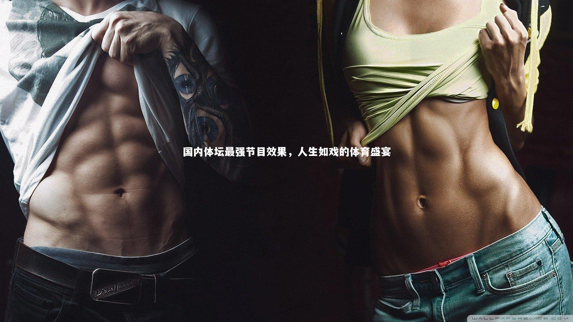 米兰体育官方网站-国内体坛最强节目效果，人生如戏的体育盛宴