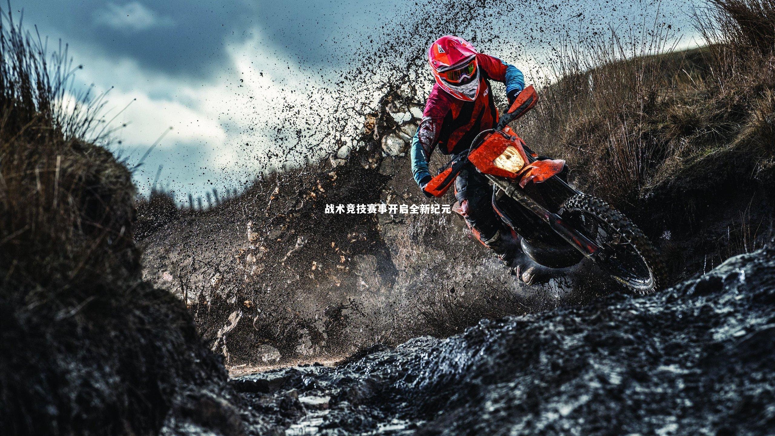 【米兰体育官方网站】战术竞技赛事开启全新纪元