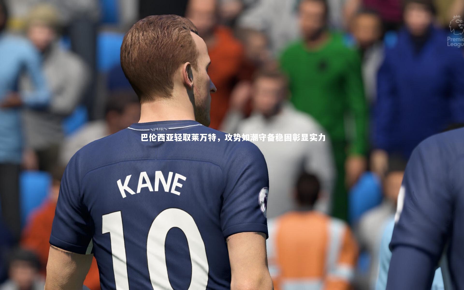 米兰体育_巴伦西亚轻取莱万特，攻势如潮守备稳固彰显实力