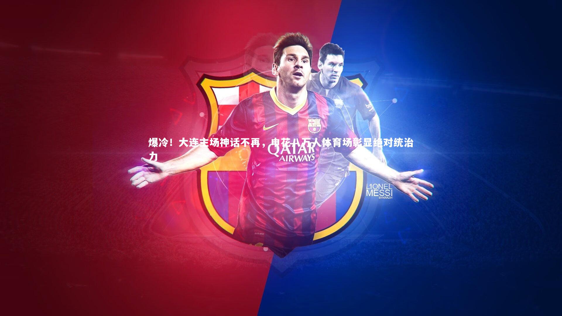 爆冷!大连主场神话不再,申花八万人体育场彰显绝对统治力