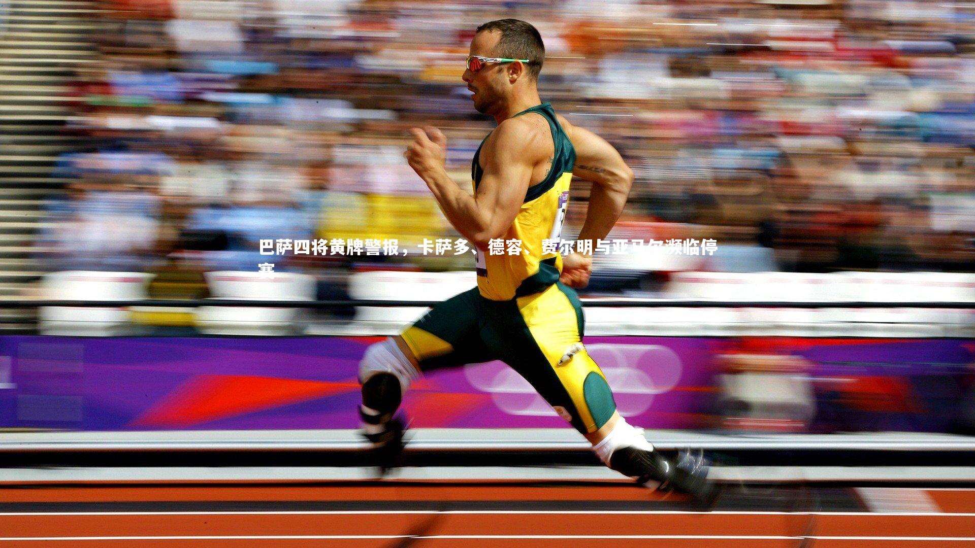 米兰体育官方网站-巴萨四将黄牌警报，卡萨多、德容、费尔明与亚马尔濒临停赛