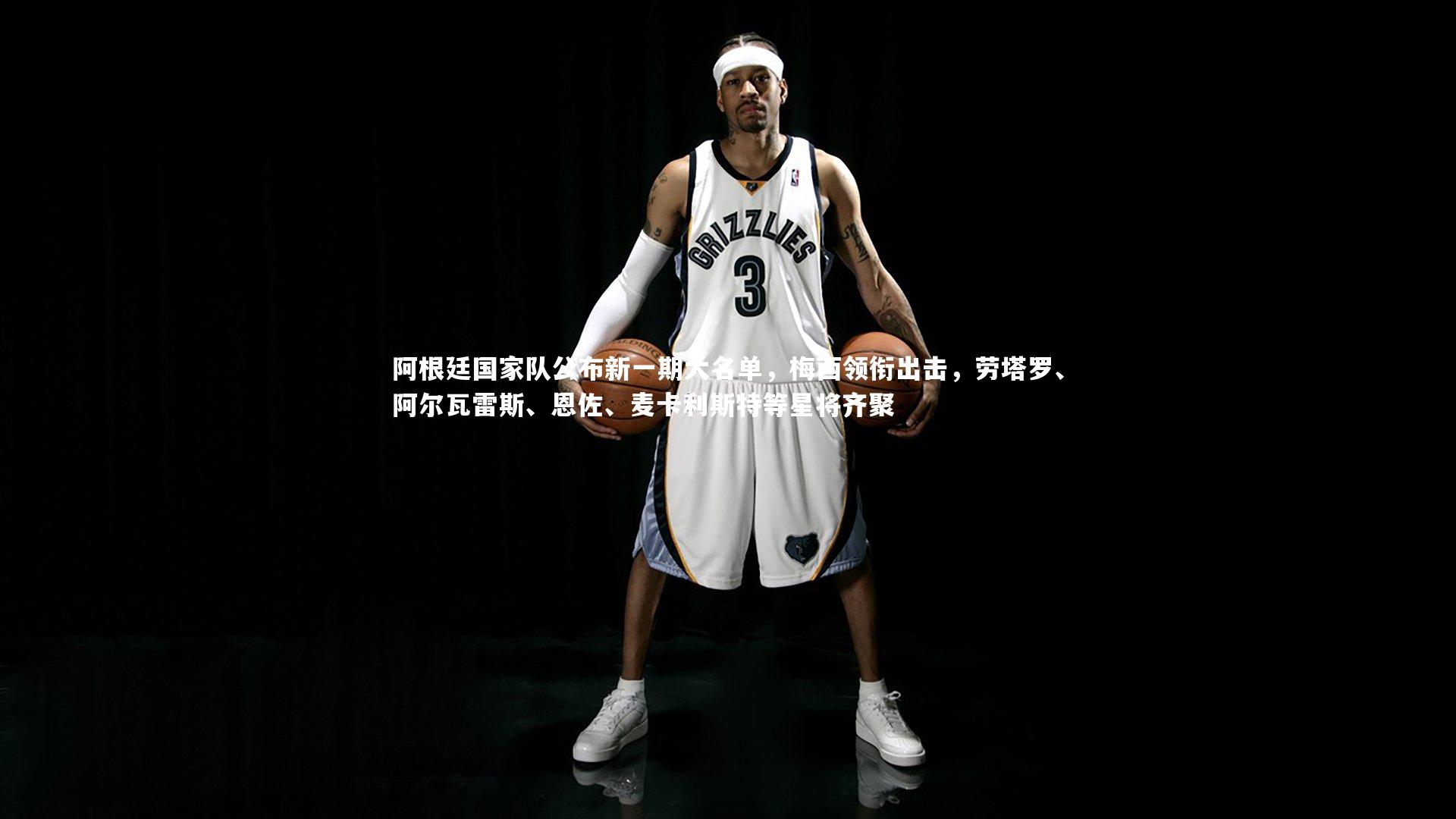 阿根廷国家队公布新一期大名单,梅西领衔出击,劳塔罗、阿尔瓦雷斯、恩佐、麦卡利斯特等星将齐聚