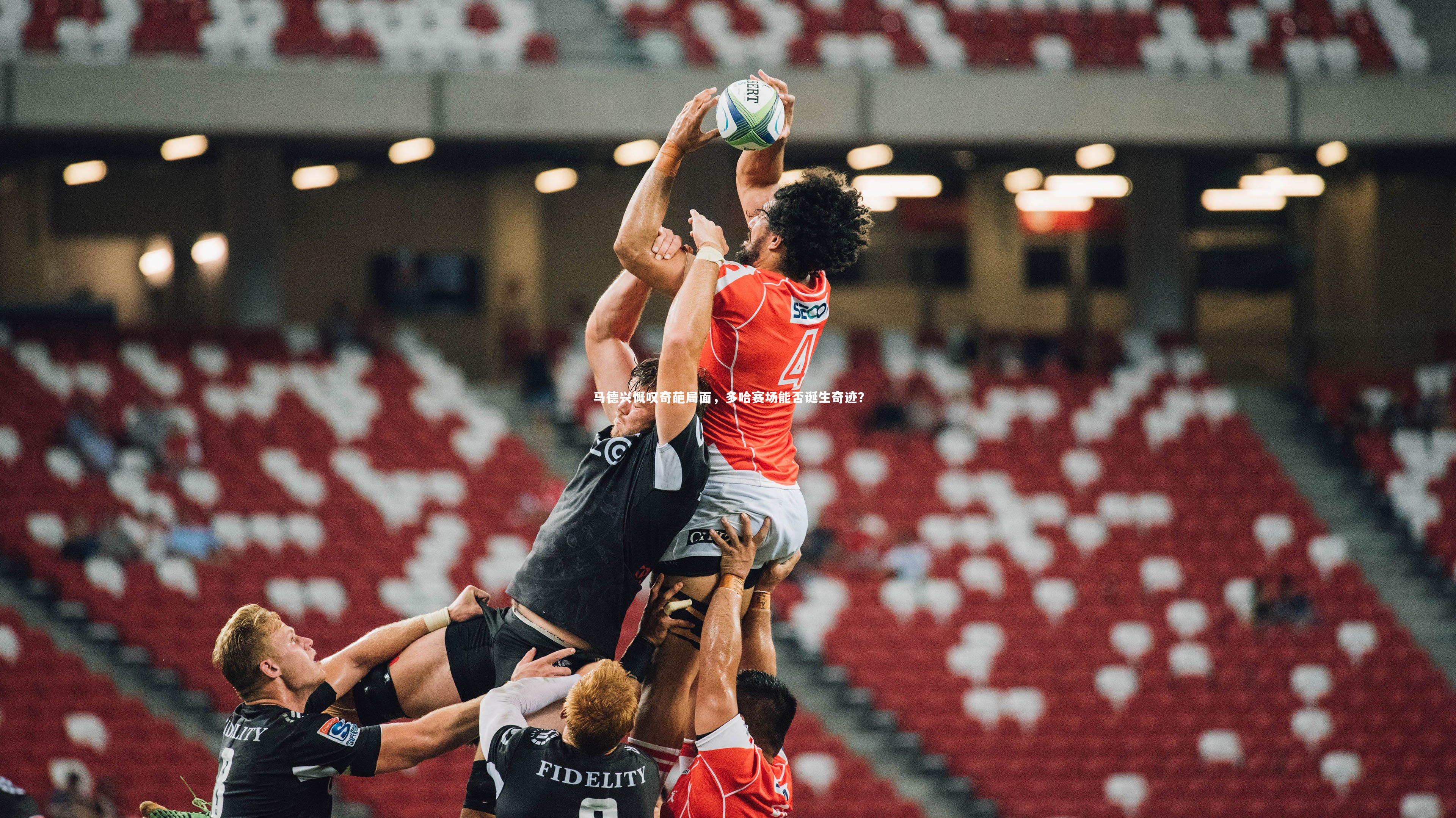 米兰体育官网-马德兴慨叹奇葩局面，多哈赛场能否诞生奇迹？