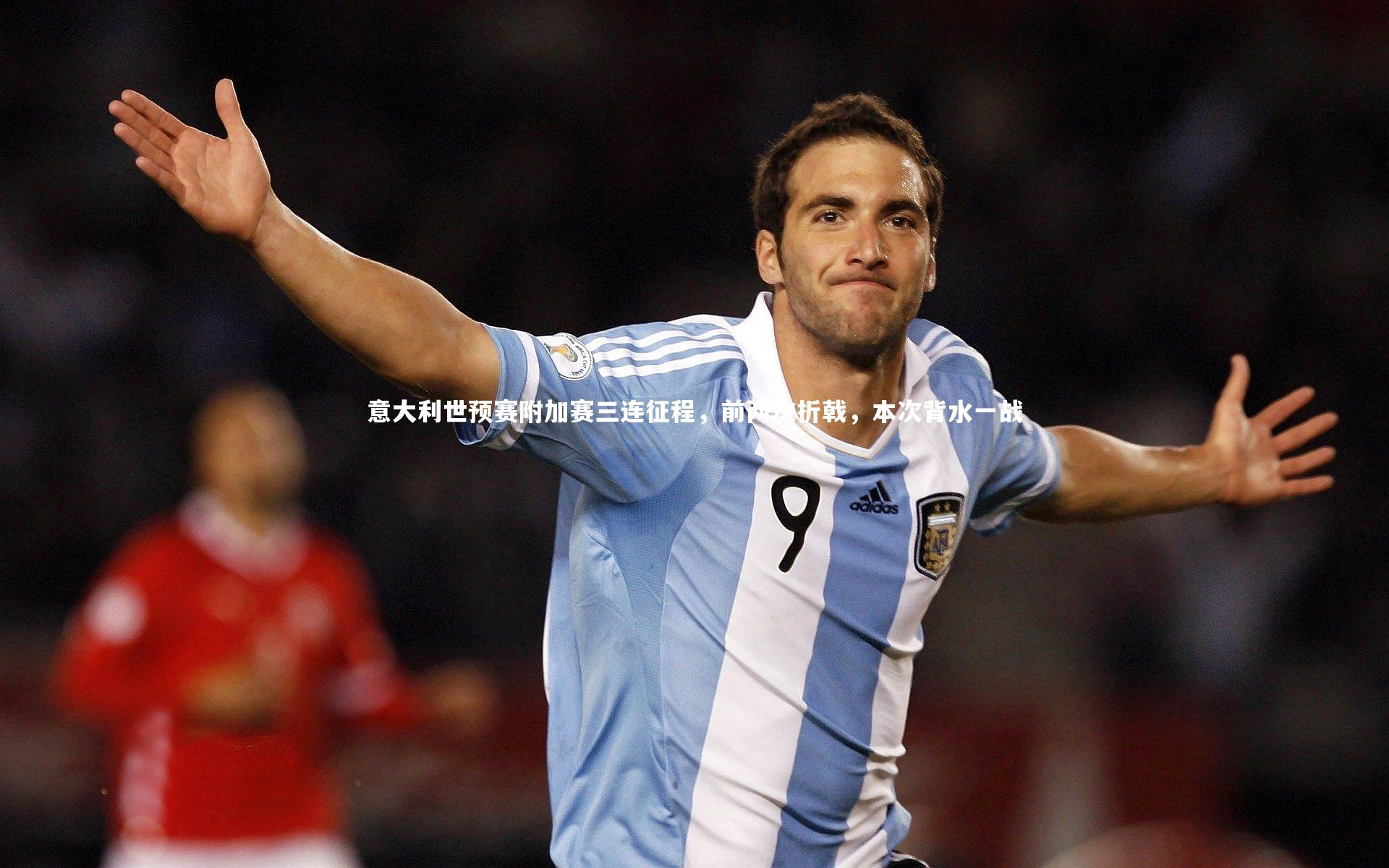 米兰体育_意大利世预赛附加赛三连征程，前两次折戟，本次背水一战