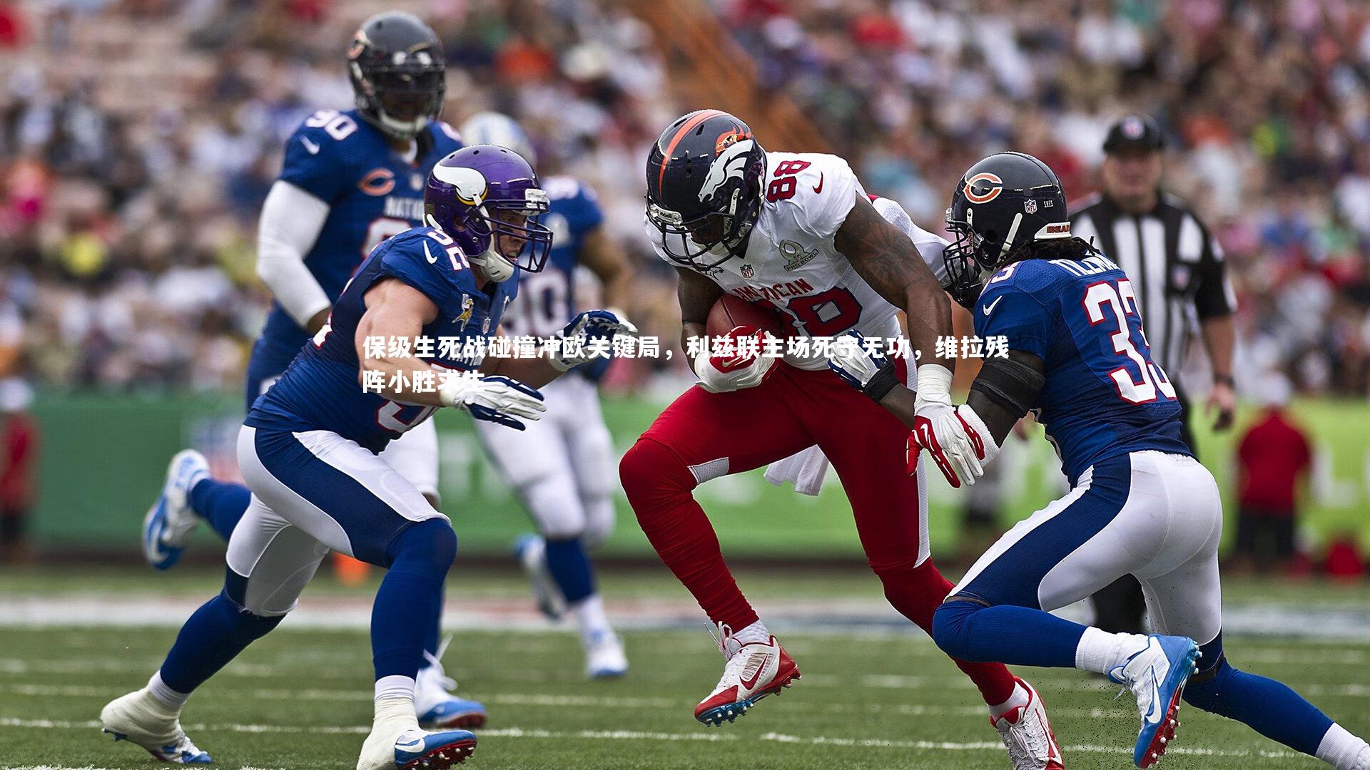 米兰体育-保级生死战碰撞冲欧关键局，利兹联主场死守无功，维拉残阵小胜求生