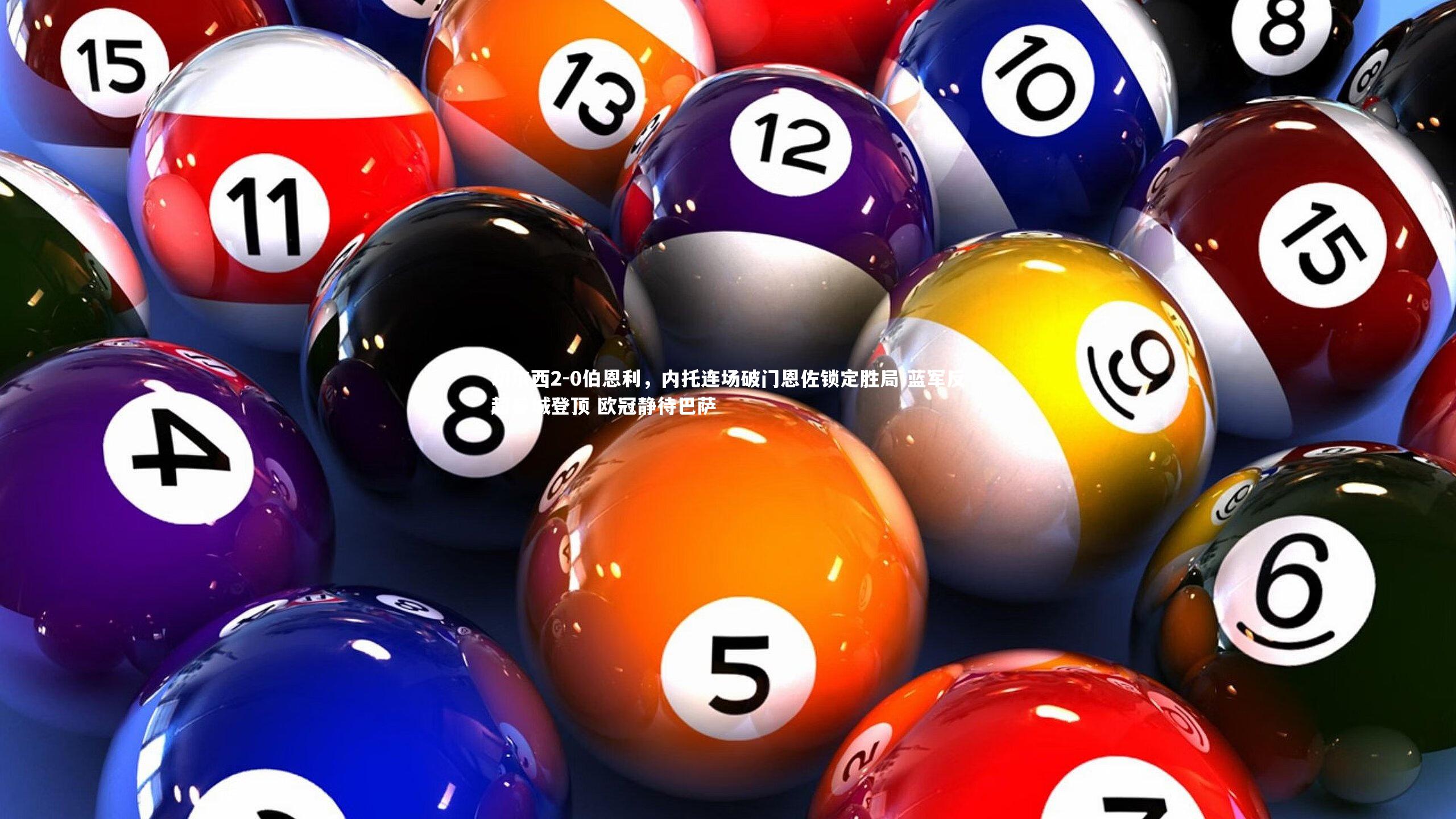 米兰体育官方网站|切尔西2-0伯恩利，内托连场破门恩佐锁定胜局 蓝军反超曼城登顶 欧冠静待巴萨