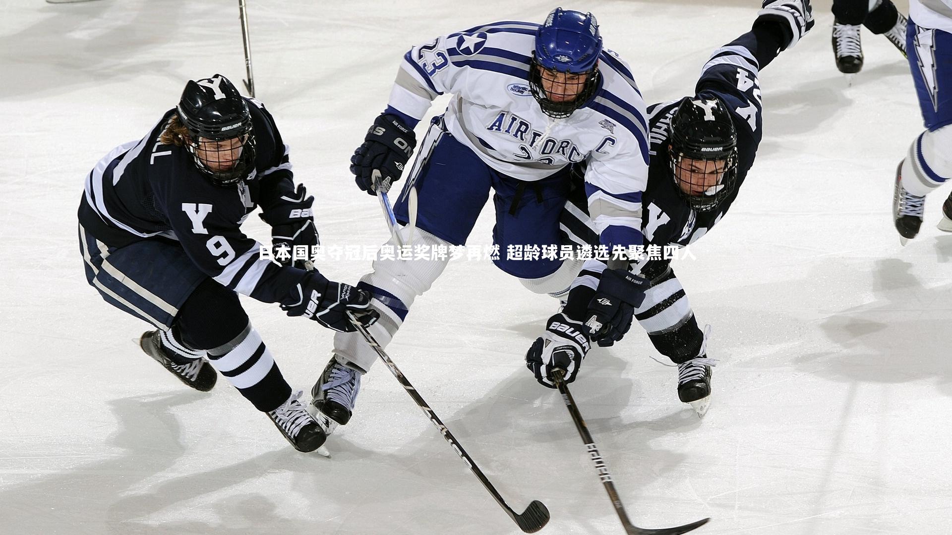 米兰体育官网_日本国奥夺冠后奥运奖牌梦再燃 超龄球员遴选先聚焦四人