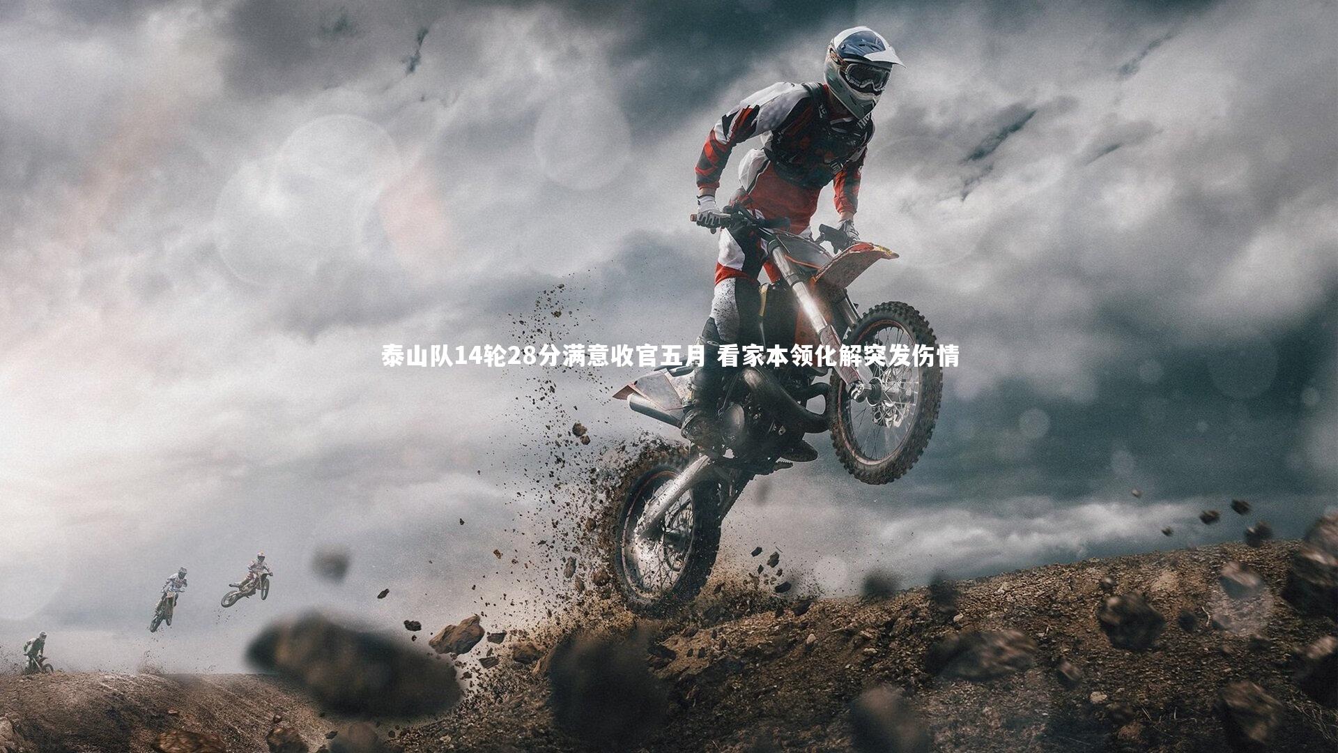 【米兰体育】泰山队14轮28分满意收官五月 看家本领化解突发伤情