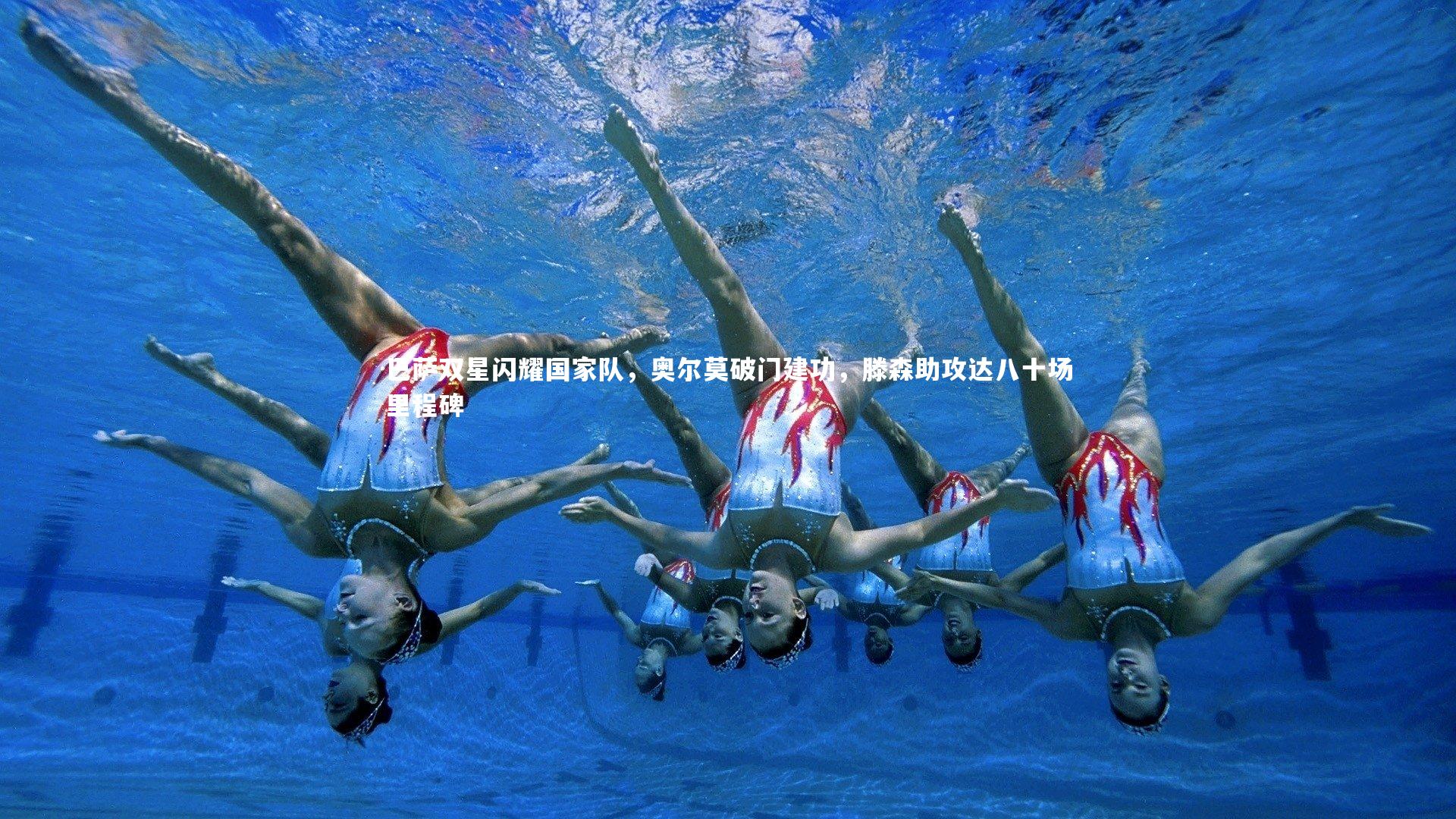 ac米兰|巴萨双星闪耀国家队，奥尔莫破门建功，滕森助攻达八十场里程碑