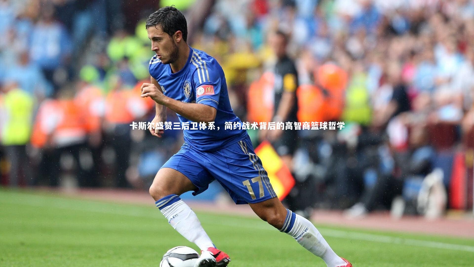 【米兰体育官网】卡斯尔盛赞三后卫体系，简约战术背后的高智商篮球哲学