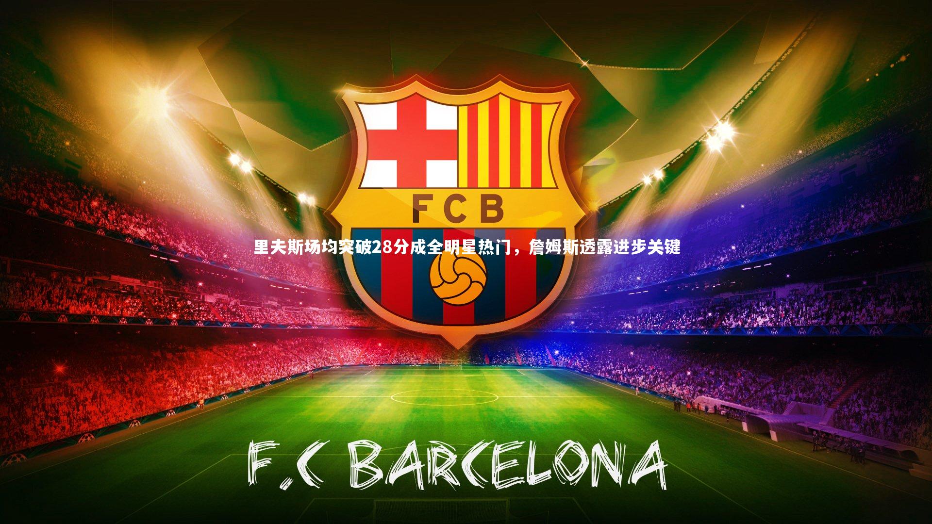 ac米兰-里夫斯场均突破28分成全明星热门，詹姆斯透露进步关键