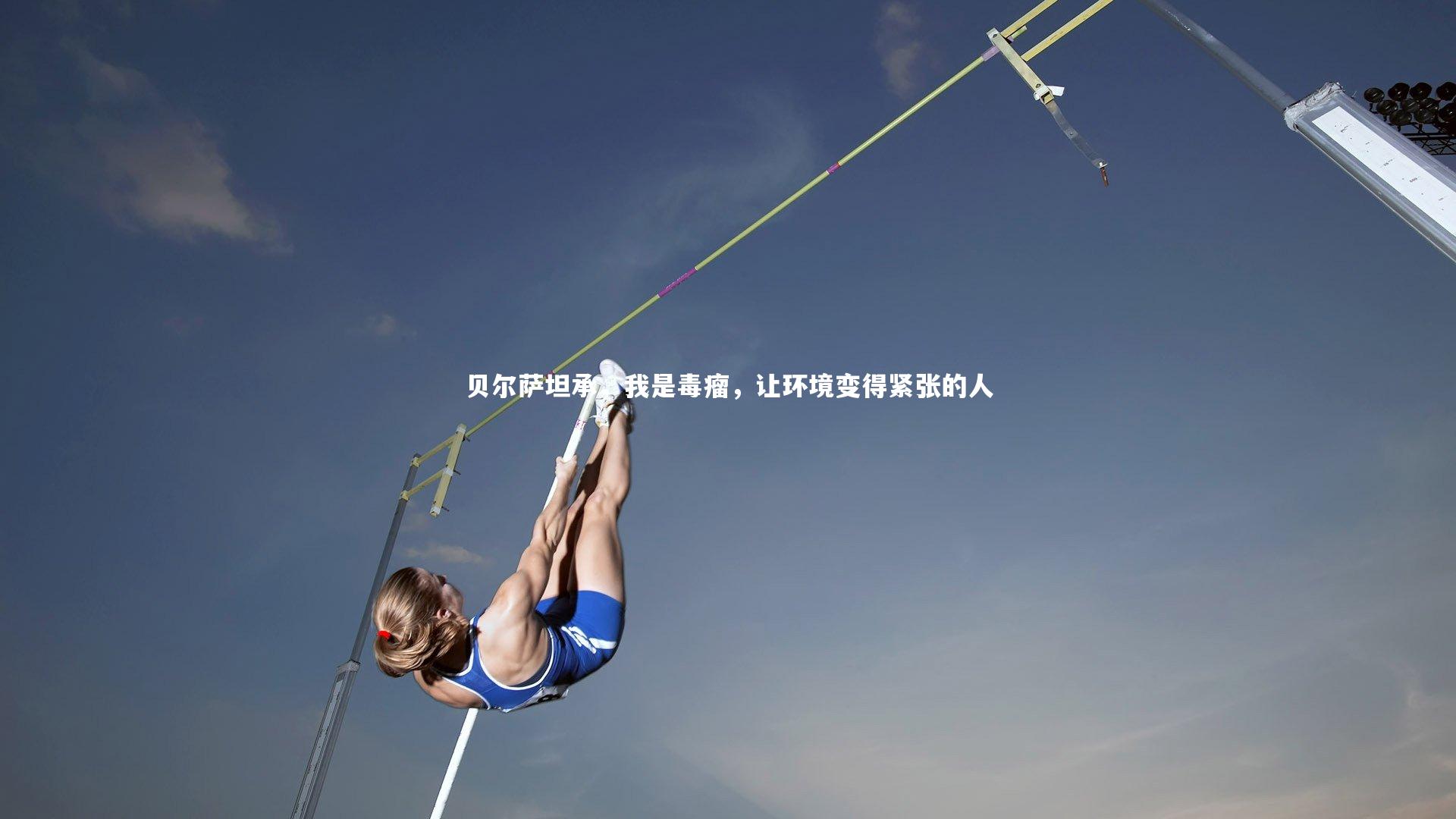 米兰体育官网_贝尔萨坦承，我是毒瘤，让环境变得紧张的人