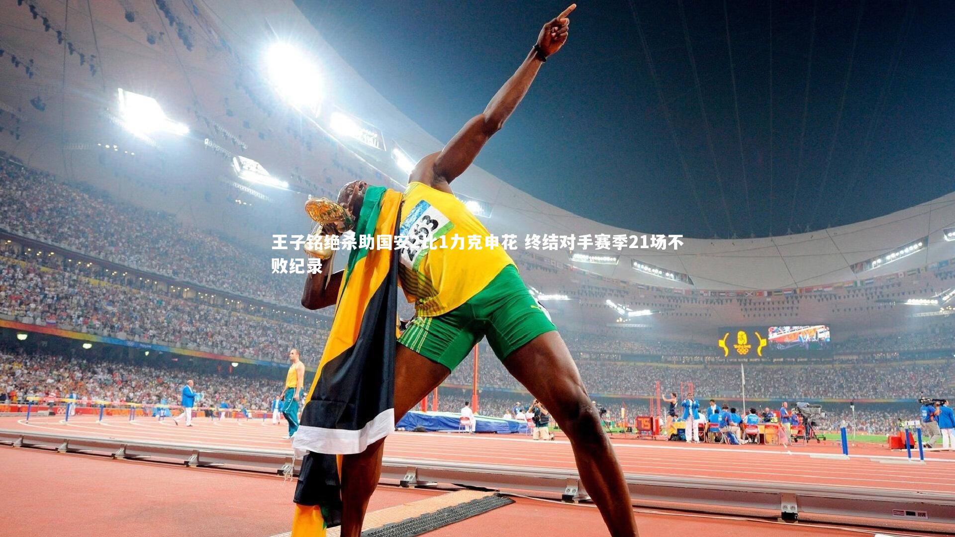 ac米兰|王子铭绝杀助国安2比1力克申花 终结对手赛季21场不败纪录