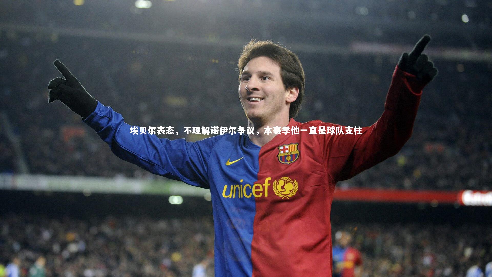 米兰体育官方网站-埃贝尔表态，不理解诺伊尔争议，本赛季他一直是球队支柱