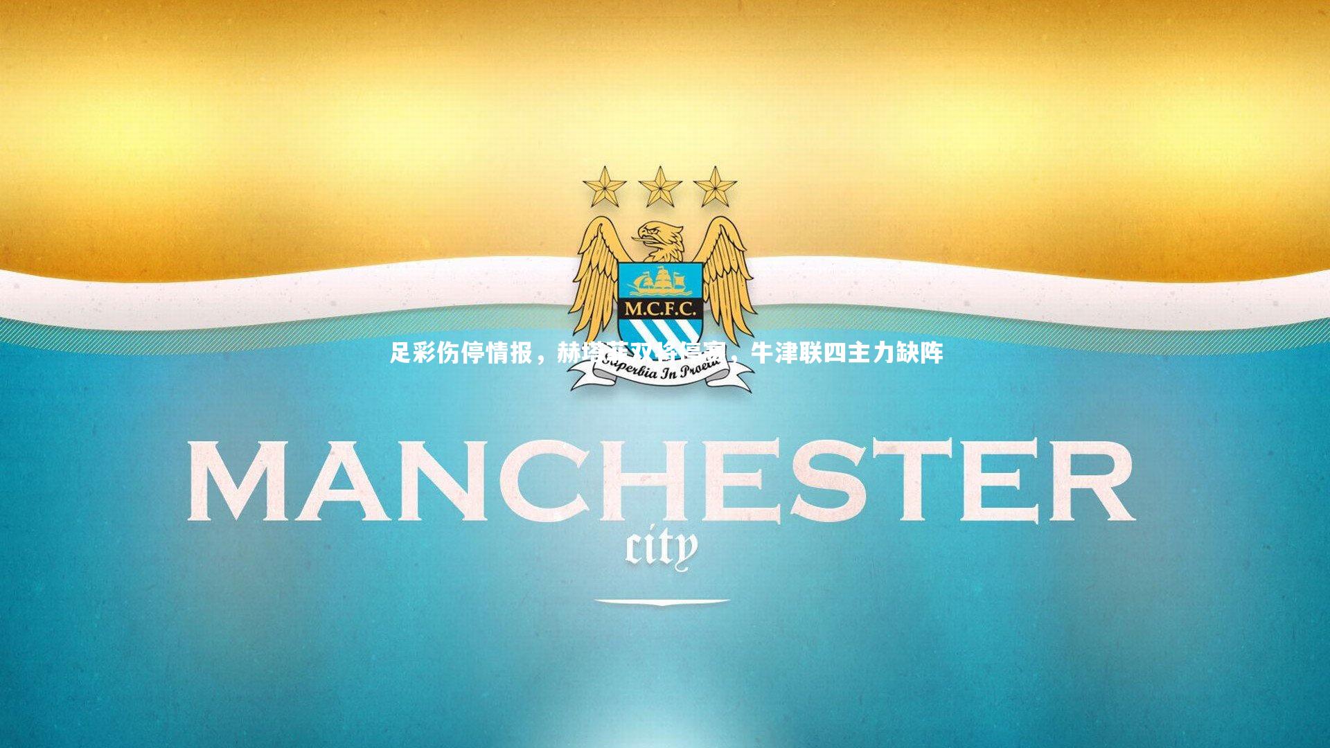 米兰体育官网|足彩伤停情报，赫塔菲双将停赛，牛津联四主力缺阵