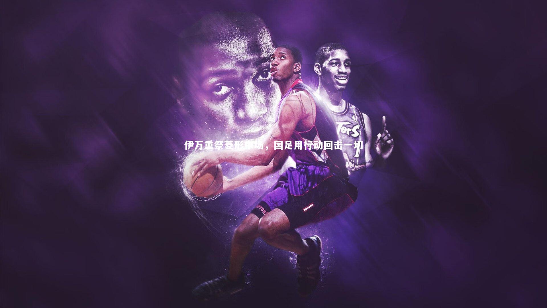 米兰体育|伊万重祭菱形中场，国足用行动回击一切