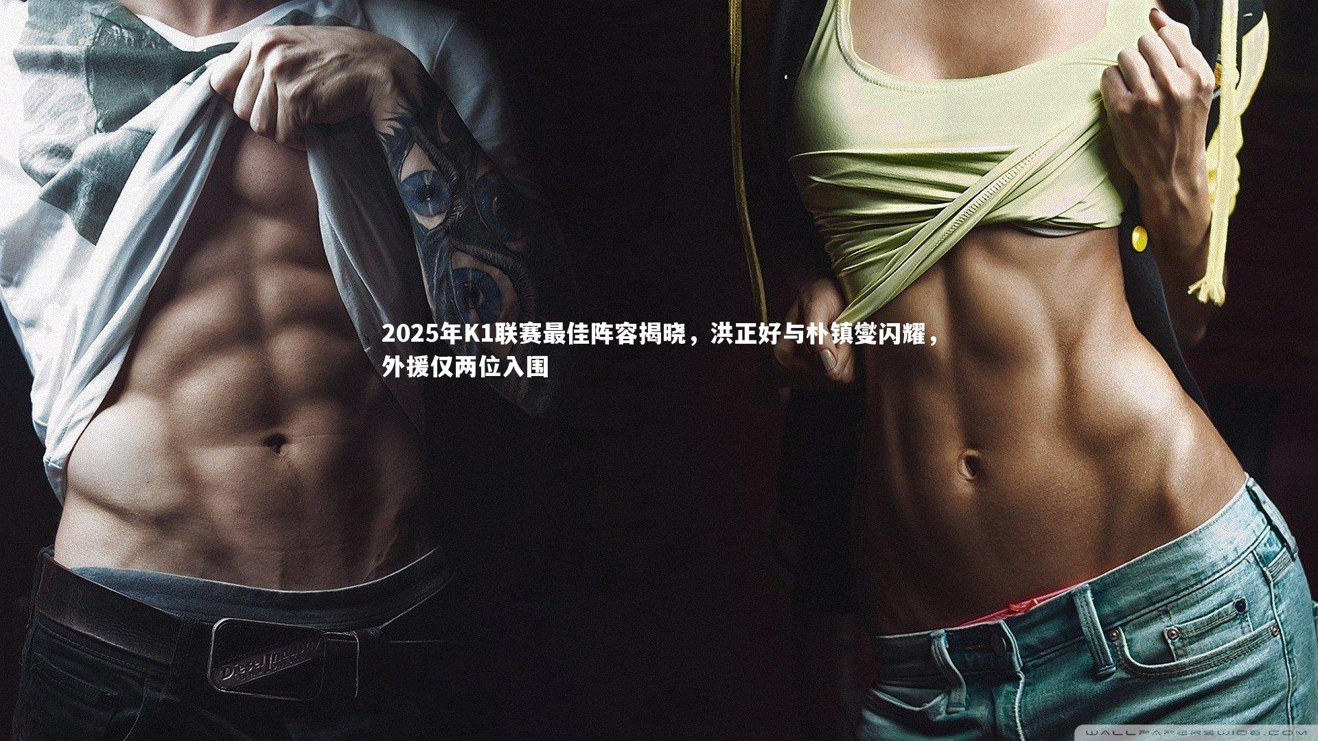 【ac米兰】2025年K1联赛最佳阵容揭晓，洪正好与朴镇燮闪耀，外援仅两位入围