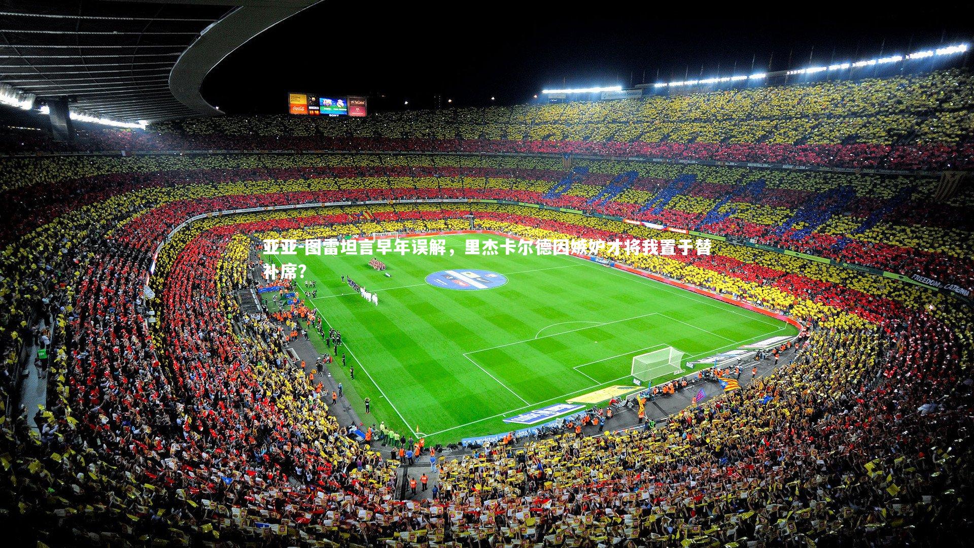 ac米兰：亚亚-图雷坦言早年误解，里杰卡尔德因嫉妒才将我置于替补席？