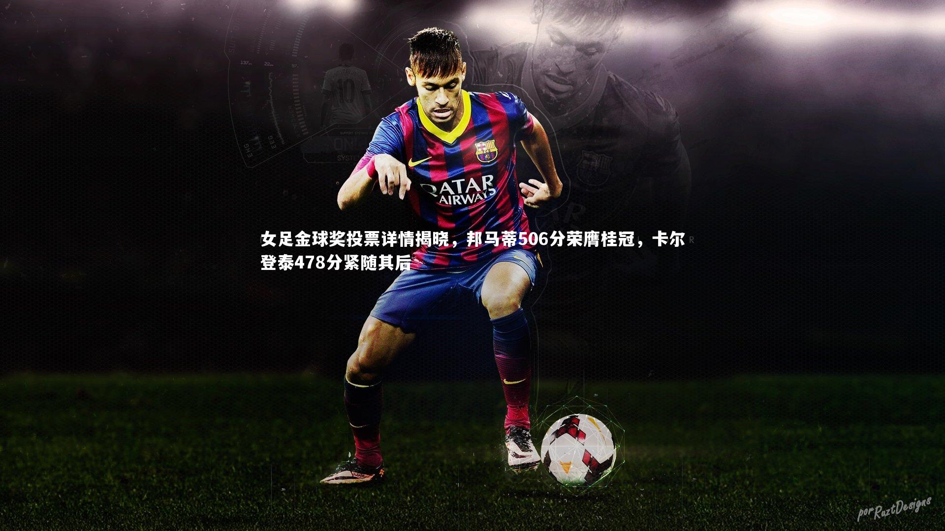 ac米兰：女足金球奖投票详情揭晓，邦马蒂506分荣膺桂冠，卡尔登泰478分紧随其后