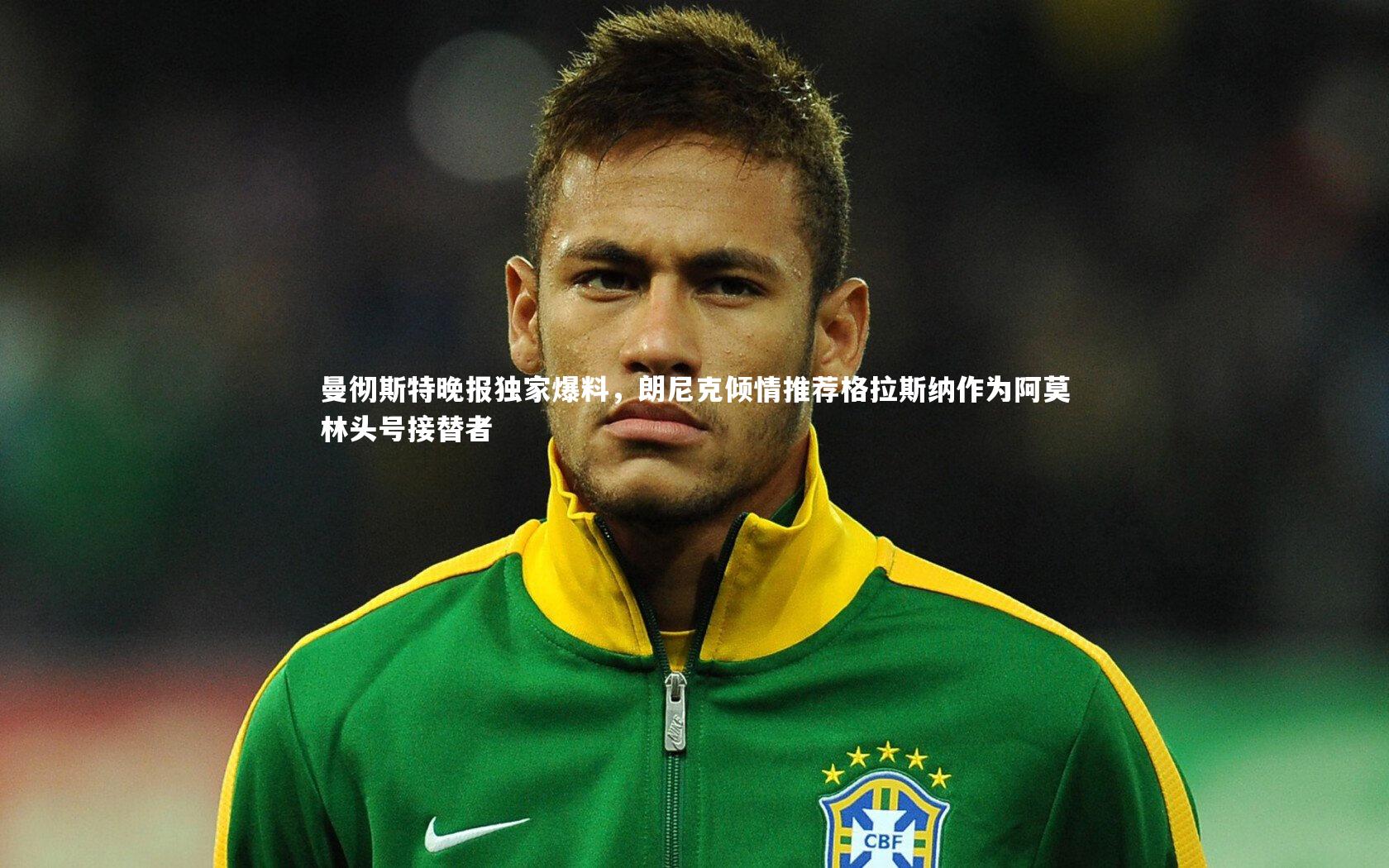 【米兰体育官方网站】曼彻斯特晚报独家爆料，朗尼克倾情推荐格拉斯纳作为阿莫林头号接替者