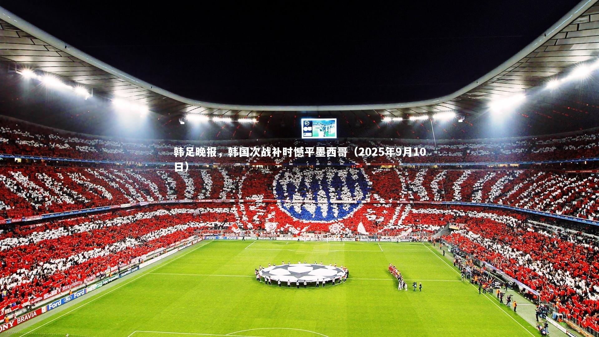 米兰体育：韩足晚报，韩国次战补时憾平墨西哥（2025年9月10日）