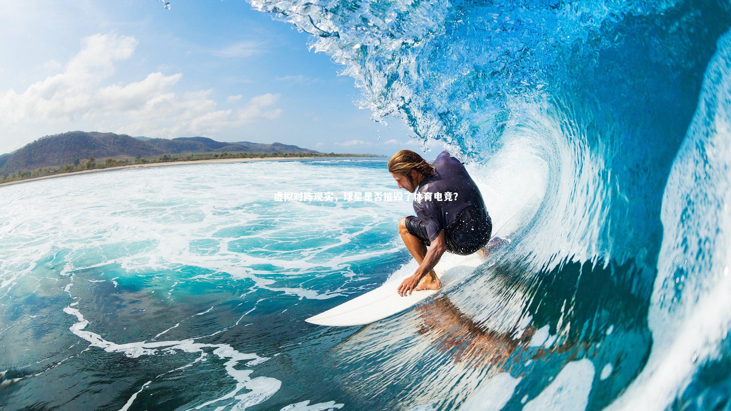 虚拟对阵现实,球星是否摧毁了体育电竞?