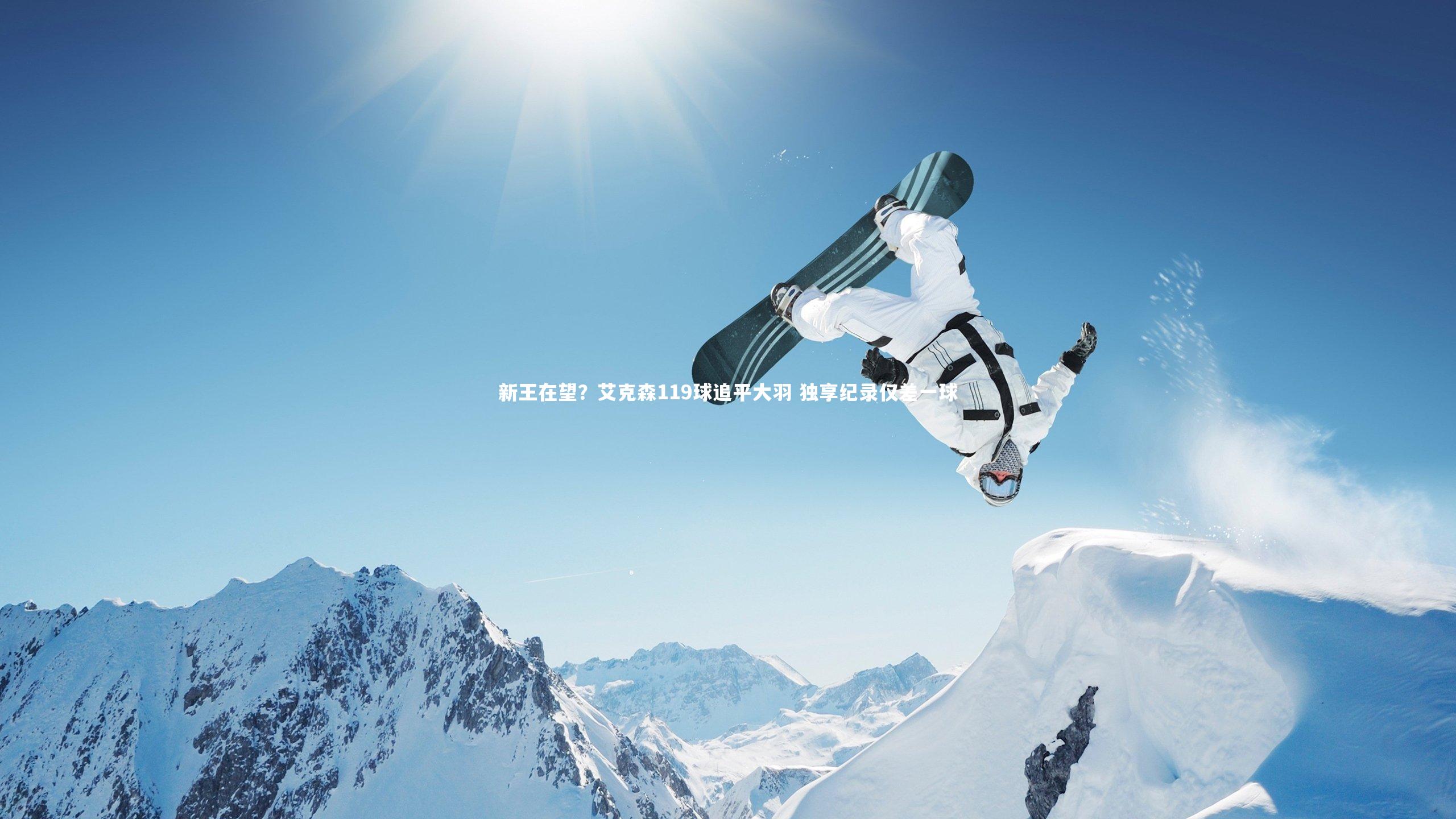 米兰体育_新王在望？艾克森119球追平大羽 独享纪录仅差一球